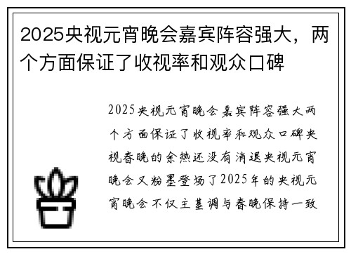 2025央视元宵晚会嘉宾阵容强大，两个方面保证了收视率和观众口碑