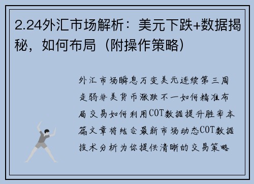 2.24外汇市场解析：美元下跌+数据揭秘，如何布局（附操作策略）