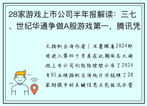 28家游戏上市公司半年报解读：三七、世纪华通争做A股游戏第一，腾讯凭内购收入和小游戏赚足了底气
