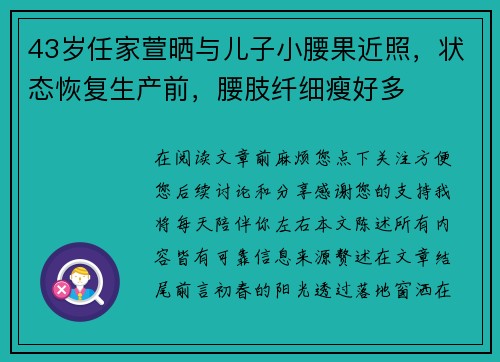 43岁任家萱晒与儿子小腰果近照，状态恢复生产前，腰肢纤细瘦好多