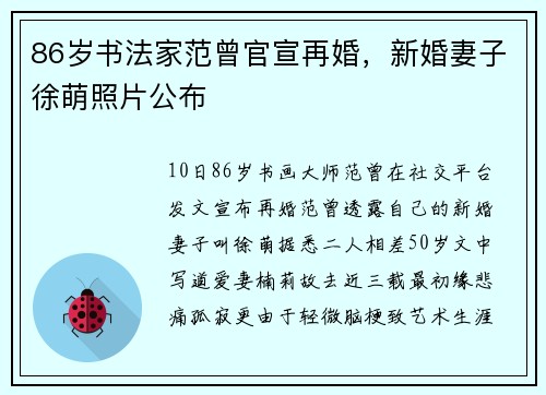 86岁书法家范曾官宣再婚，新婚妻子徐萌照片公布