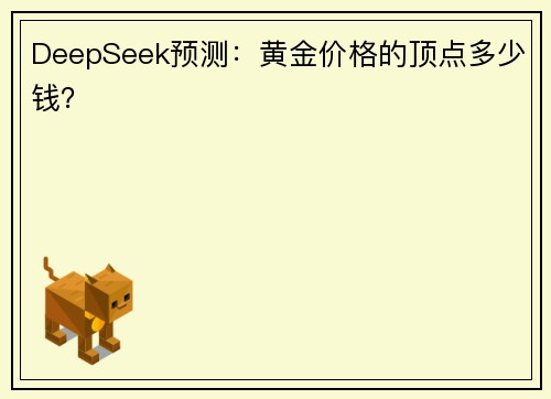DeepSeek预测：黄金价格的顶点多少钱？