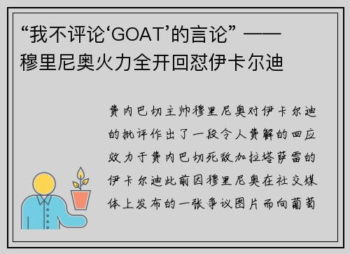“我不评论‘GOAT’的言论” —— 穆里尼奥火力全开回怼伊卡尔迪