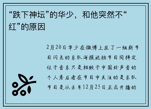 “跌下神坛”的华少，和他突然不“红”的原因