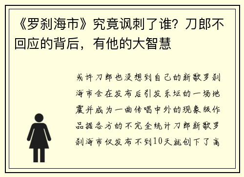 《罗刹海市》究竟讽刺了谁？刀郎不回应的背后，有他的大智慧