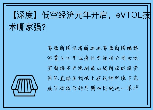 【深度】低空经济元年开启，eVTOL技术哪家强？
