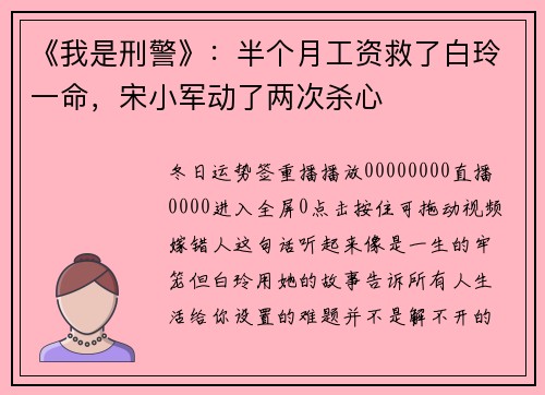 《我是刑警》：半个月工资救了白玲一命，宋小军动了两次杀心