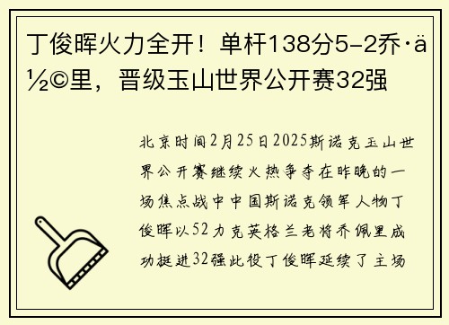 丁俊晖火力全开！单杆138分5-2乔·佩里，晋级玉山世界公开赛32强