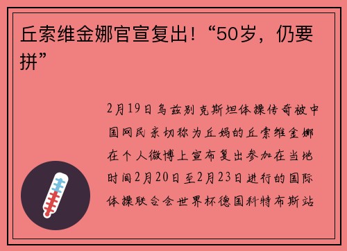 丘索维金娜官宣复出！“50岁，仍要拼”