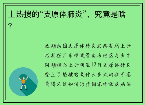 上热搜的“支原体肺炎”，究竟是啥？