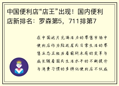 中国便利店“店王”出现！国内便利店新排名：罗森第5，711排第7