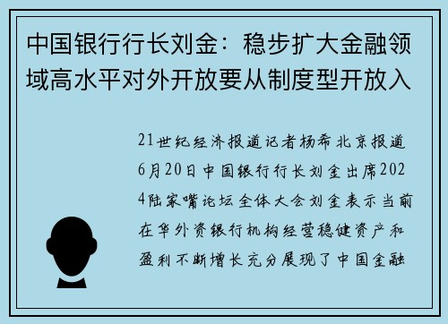 中国银行行长刘金：稳步扩大金融领域高水平对外开放要从制度型开放入手