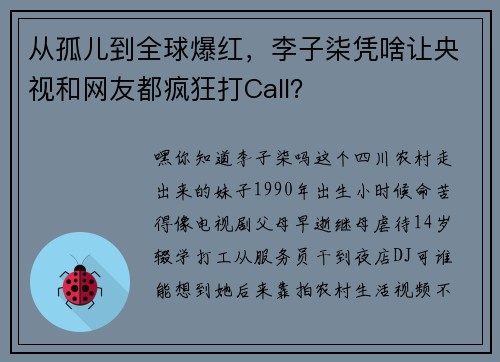 从孤儿到全球爆红，李子柒凭啥让央视和网友都疯狂打Call？