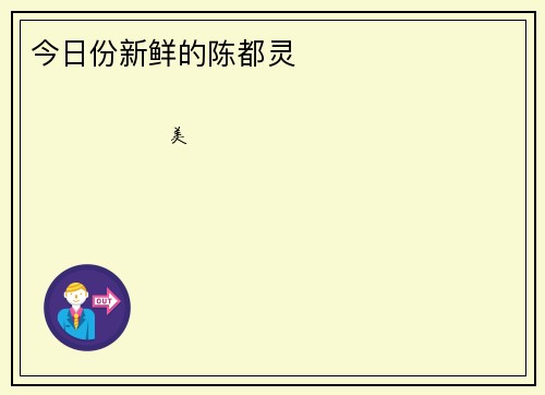 今日份新鲜的陈都灵