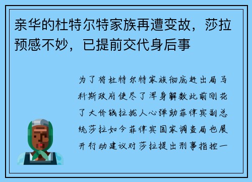 亲华的杜特尔特家族再遭变故，莎拉预感不妙，已提前交代身后事