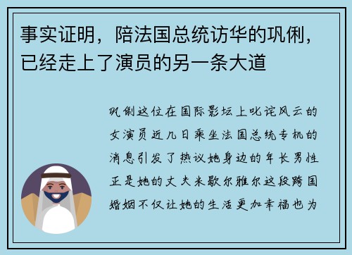 事实证明，陪法国总统访华的巩俐，已经走上了演员的另一条大道