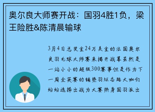 奥尔良大师赛开战：国羽4胜1负，梁王险胜&陈清晨输球