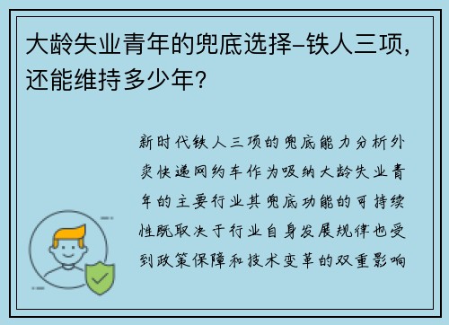 大龄失业青年的兜底选择-铁人三项，还能维持多少年？