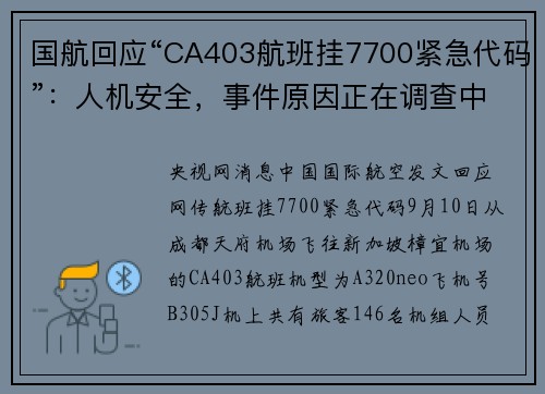 国航回应“CA403航班挂7700紧急代码”：人机安全，事件原因正在调查中