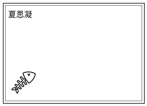 夏思凝