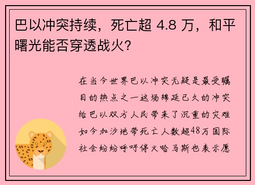 巴以冲突持续，死亡超 4.8 万，和平曙光能否穿透战火？