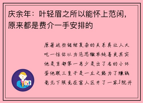 庆余年：叶轻眉之所以能怀上范闲，原来都是费介一手安排的