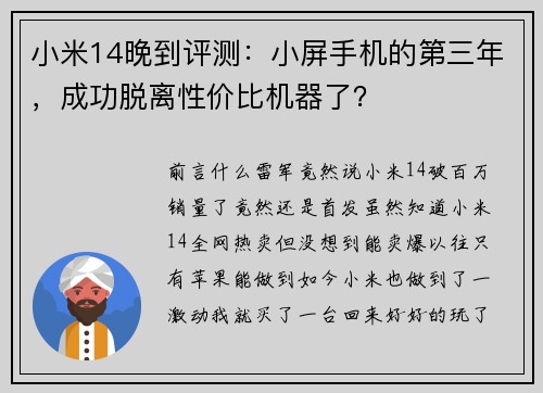 小米14晚到评测：小屏手机的第三年，成功脱离性价比机器了？