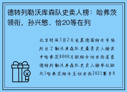 德转列勒沃库森队史卖人榜：哈弗茨领衔，孙兴慜、恰20等在列