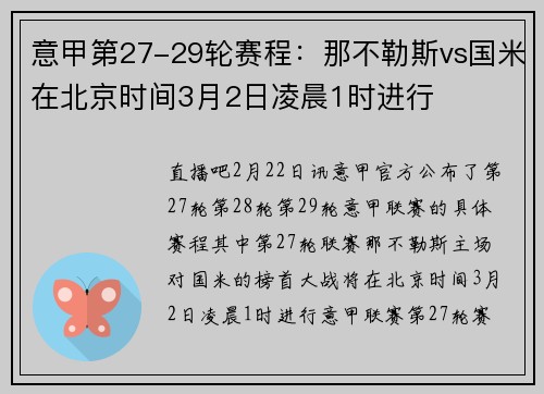 意甲第27-29轮赛程：那不勒斯vs国米在北京时间3月2日凌晨1时进行