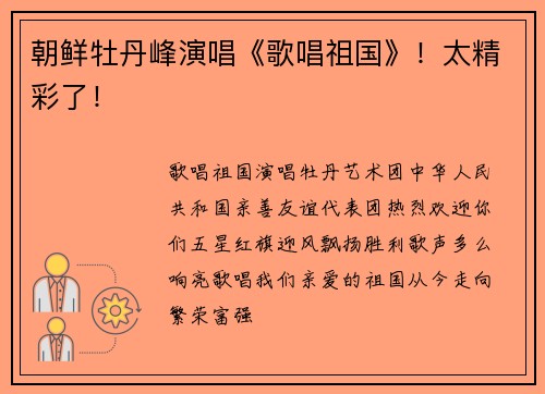 朝鲜牡丹峰演唱《歌唱祖国》！太精彩了！