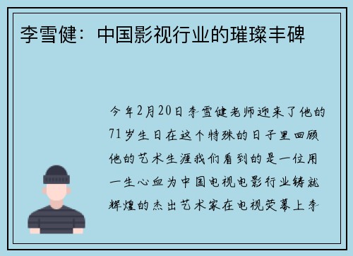 李雪健：中国影视行业的璀璨丰碑​