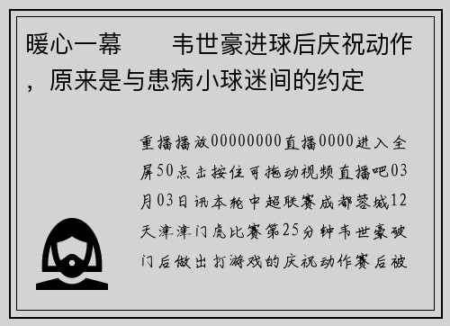 暖心一幕❤️韦世豪进球后庆祝动作，原来是与患病小球迷间的约定