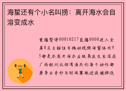 海蜇还有个小名叫捞：离开海水会自溶变成水