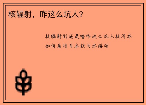核辐射，咋这么坑人？