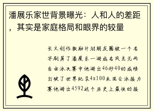 潘展乐家世背景曝光：人和人的差距，其实是家庭格局和眼界的较量