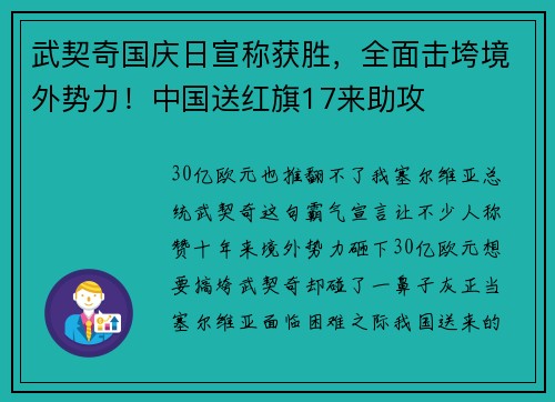 武契奇国庆日宣称获胜，全面击垮境外势力！中国送红旗17来助攻