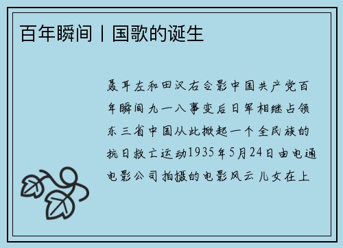 百年瞬间丨国歌的诞生