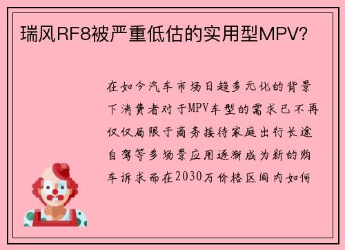 瑞风RF8被严重低估的实用型MPV？