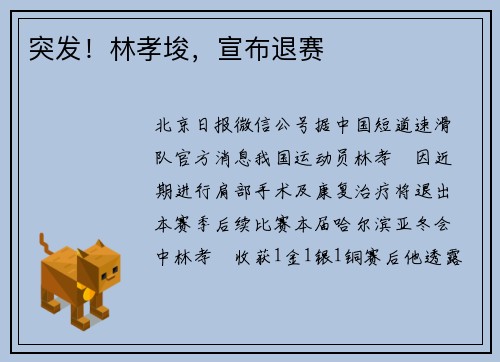 突发！林孝埈，宣布退赛