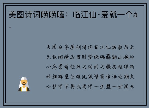 美图诗词唠唠嗑：临江仙·爱就一个字