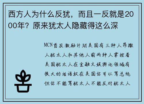 西方人为什么反犹，而且一反就是2000年？原来犹太人隐藏得这么深