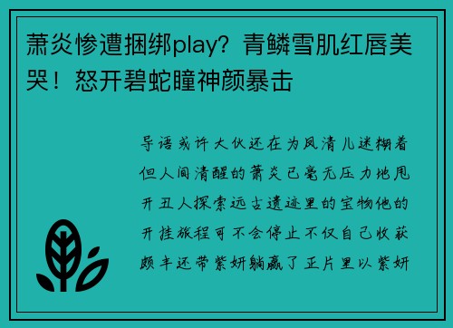 萧炎惨遭捆绑play？青鳞雪肌红唇美哭！怒开碧蛇瞳神颜暴击