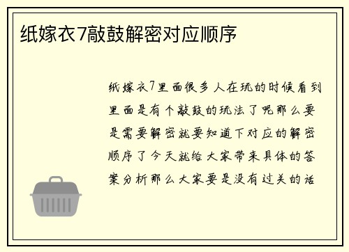 纸嫁衣7敲鼓解密对应顺序