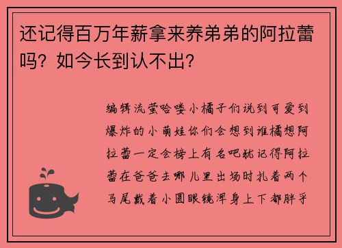 还记得百万年薪拿来养弟弟的阿拉蕾吗？如今长到认不出？