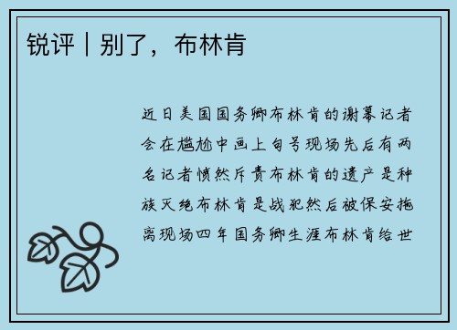 锐评｜别了，布林肯