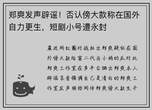 郑爽发声辟谣！否认傍大款称在国外自力更生，短剧小号遭永封