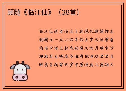 顾随《临江仙》（38首）