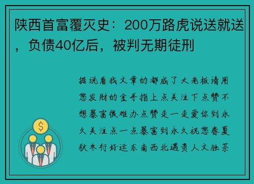 陕西首富覆灭史：200万路虎说送就送，负债40亿后，被判无期徒刑