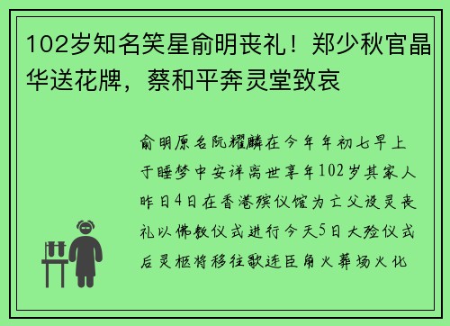 102岁知名笑星俞明丧礼！郑少秋官晶华送花牌，蔡和平奔灵堂致哀