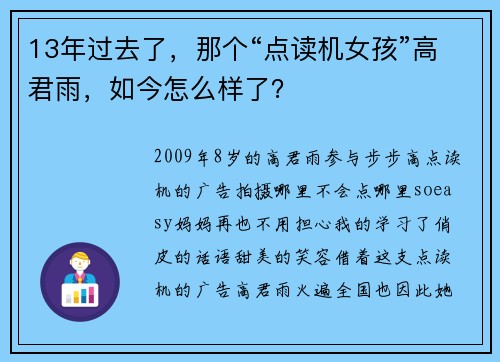 13年过去了，那个“点读机女孩”高君雨，如今怎么样了？